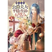 捨てられ公爵夫人は、平穏な生活をお望みのようです3【電子書籍限定書き下ろしSS付き】（TOブックス） [電子書籍]