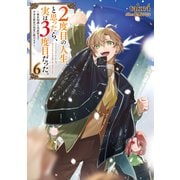 2度目の人生、と思ったら、実は3度目だった。6～歴史知識と内政努力で不幸な歴史の改変に挑みます～【電子書籍限定書き下ろしSS付き】（TOブックス） [電子書籍]