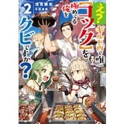 え？ ギルド内で唯一【コック】を極めてる俺をクビですか？2【電子書籍限定書き下ろしSS付き】（TOブックス） [電子書籍]
