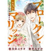 【期間限定価格 2025年9月29日まで】ブロークン・マリッジ ～モラハラ夫に騙されて～（話売り） ♯5（秋田書店） [電子書籍]