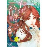 【期間限定閲覧 無料お試し版 2025年9月29日まで】僕らの千年と君が死ぬまでの30日間 1（秋田書店） [電子書籍]