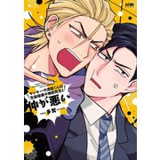【期間限定閲覧 試し読み増量版 2025年9月29日まで】ヤンキーの津田くんは生徒指導の増田先生と仲が悪い【電子単行本】（秋田書店） [電子書籍]