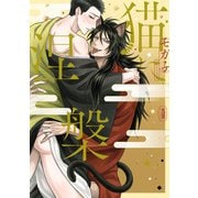 【期間限定閲覧 試し読み増量版 2025年9月29日まで】猫に涅槃【電子単行本】（秋田書店） [電子書籍]