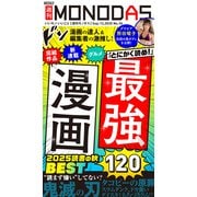 週刊MONODAS No.36 2025/9/13号（晋遊舎） [電子書籍]