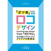 「ボツ案」から学ぶ ロゴデザイン（誠文堂新光社） [電子書籍]