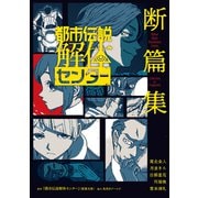 都市伝説解体センター 断篇集（集英社） [電子書籍]