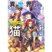 異世界は猫と共に4 システムエンジニアが挑む領地再建の魔法具開発【電子書店共通特典SS付】（アース・スター エンターテイメント） [電子書籍]