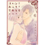 ゴハン？おふろ？それとも××？ 6（シーモアコミックス） [電子書籍]