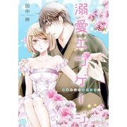 溺愛エンゲージ～12歳年上のオジサマと～ 18（シーモアコミックス） [電子書籍]