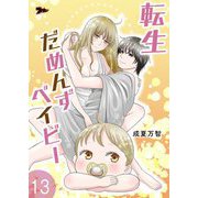 転生だめんずベイビー 13（シーモアコミックス） [電子書籍]
