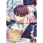体感予報 9（シーモアコミックス） [電子書籍]