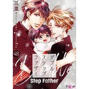 ダブルステップファザー 48（シーモアコミックス） [電子書籍]