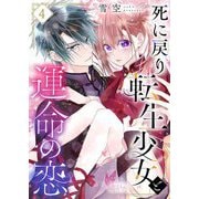 死に戻り転生少女と運命の恋 4（シーモアコミックス） [電子書籍]
