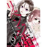 リベンジ婚～時を戻して不倫夫に復讐します～ 9（シーモアコミックス） [電子書籍]
