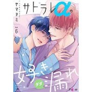 サトラレαの好きがダダ漏れ 6（シーモアコミックス） [電子書籍]