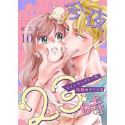 今夜23時 コインランドリーで、同期のアイツと 10（シーモアコミックス） [電子書籍]