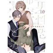 男性恐怖症と恋 10（シーモアコミックス） [電子書籍]