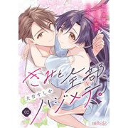 きみと全部、ハジメテ。 ～財閥令嬢はフツウの恋がしたい～ 2（シーモアコミックス） [電子書籍]