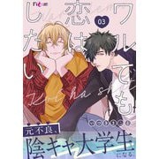 ワルでも恋はしたい 3（シーモアコミックス） [電子書籍]