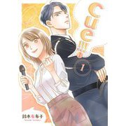 cue！！！（キュー！！！）【描き下ろしおまけ付き特装版】 1（シーモアコミックス） [電子書籍]