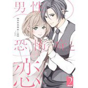 男性恐怖症と恋【描き下ろしおまけ付き特装版】 2（シーモアコミックス） [電子書籍]
