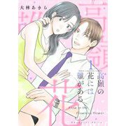高嶺の花には難がある【描き下ろしおまけ付き特装版】 1（シーモアコミックス） [電子書籍]