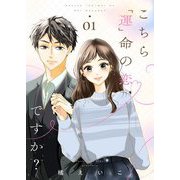 こちら「運」命の恋ですか？【描き下ろしおまけ付き特装版】 1（シーモアコミックス） [電子書籍]