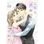 こちら「運」命の恋ですか？【描き下ろしおまけ付き特装版】 2（シーモアコミックス） [電子書籍]
