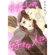わたしの好きな人は、【描き下ろしおまけ付き特装版】 1（シーモアコミックス） [電子書籍]