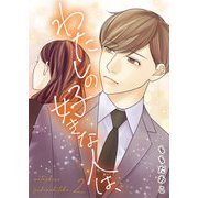わたしの好きな人は、【描き下ろしおまけ付き特装版】 2（シーモアコミックス） [電子書籍]