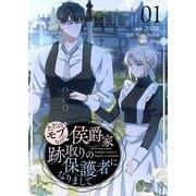 ただのモブなのに、侯爵家跡取りの保護者になりまして（フルカラー）【特装版】 1（シーモアコミックス） [電子書籍]
