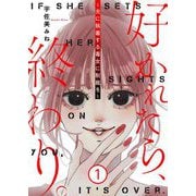 好かれたら、終わり。～夫に執着する毒女に制裁を～【特装版】 1（シーモアコミックス） [電子書籍]