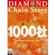 ダイヤモンド・チェーンストア 2025年9月15日号（ダイヤモンド社） [電子書籍]