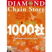 ダイヤモンド・チェーンストア 2025年9月15日号（ダイヤモンド社） [電子書籍]