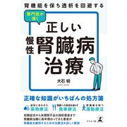 腎機能を保ち透析を回避する 専門医が導く正しい慢性腎臓病治療（幻冬舎） [電子書籍]