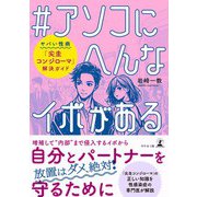 ♯アソコにへんなイボがある ヤバい性病「尖圭コンジローマ」解決ガイド（幻冬舎） [電子書籍]