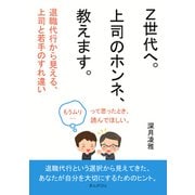 「Z世代へ。上司のホンネ、教えます。」 ―退職代行から見える、上司と若手のすれ違い―（まんがびと） [電子書籍]