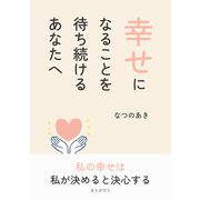 幸せになることを待ち続けるあなたへ（まんがびと） [電子書籍]