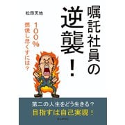 嘱託社員の逆襲！（まんがびと） [電子書籍]