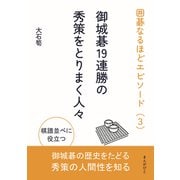囲碁なるほどエピソード（3）御城碁19連勝の秀策をとりまく人々（まんがびと） [電子書籍]