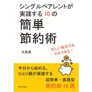 シングルペアレントが実践する10の簡単節約術（まんがびと） [電子書籍]