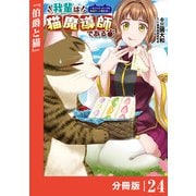 我輩は猫魔導師である～キジトラ・ルークの快適チート猫生活～【分冊版】24（ポルカコミックス）（一二三書房） [電子書籍]