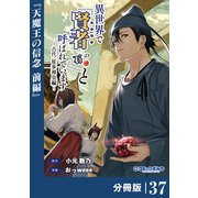 異世界で「賢者・・・・・・の石」と呼ばれています【分冊版】37（ポルカコミックス）（一二三書房） [電子書籍]