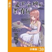 魔王令嬢の教育係～勇者学院を追放された平民教師は魔王の娘たちの家庭教師となる～【分冊版】30 （ポルカコミックス）（一二三書房） [電子書籍]