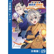 転生貴族の異世界冒険録 ～カインのやりすぎギルド日記～【分冊版】（ポルカコミックス）49（一二三書房） [電子書籍]