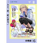 ナイナイ尽くしの異世界転生【分冊版】6（一二三書房） [電子書籍]