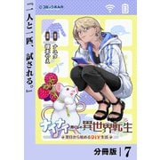 ナイナイ尽くしの異世界転生【分冊版】7（一二三書房） [電子書籍]
