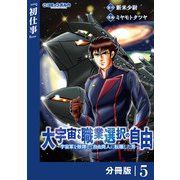 大宇宙でも職業選択の自由【分冊版】5（一二三書房） [電子書籍]