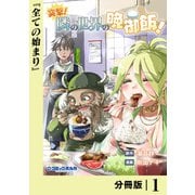 突撃！ 隣の世界の晩御飯！【分冊版】1（一二三書房） [電子書籍]