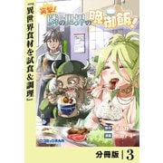 突撃！ 隣の世界の晩御飯！【分冊版】3（一二三書房） [電子書籍]